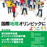科学地理オリンピック日本選手権（ポスター）