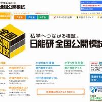 日能研全国公開模試　ホームページ