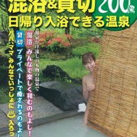 三栄書房 クルマで旅するマガジン　5号特別付録　混浴＆貸切/日帰り入浴できる温泉