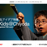 Yahoo!きっず・TEDxKids＠Chiyoda2013特集