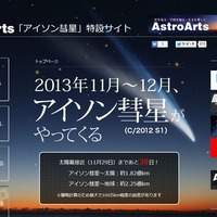 AstroArts「アイソン彗星」特設サイト