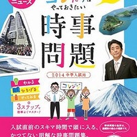 「中学入試の直前対策 コレだけはやっておきたい時事問題（2014中学入試用）」