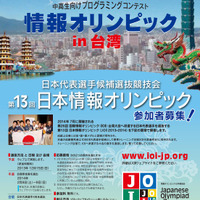 第13回日本情報オリンピック（ポスター）