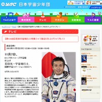 日本宇宙少年団「若田宇宙飛行士特集ライブ放送」