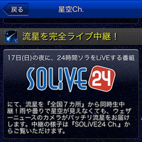 SOLiVE24、しし座流星群LIVE中継