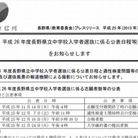 平成26年度長野県立中学校入学者選抜に係る公表日程等のお知らせについて
