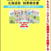 全国学力・学習状況調査北海道版結果報告書