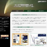 JAXA宇宙教育センターのキャンペーンページ「みんなで彗星を観察しよう」