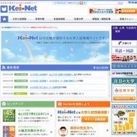 河合塾が提供する大学入試情報サイト「Kei－Net」