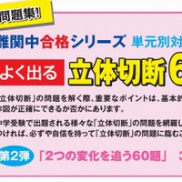 中学入試算数よく出る立体切断60題 (難関中合格シリーズ 単元別対策 1) 中学受験グノーブル算数科