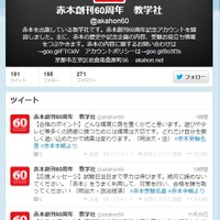 赤本60周年記念Twitter