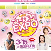 ニュースポーツEXPO in 多摩 2014