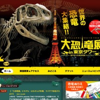 大恐竜展in東京タワー