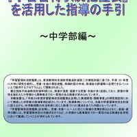 学習習得状況把握表を活用した指導の手引