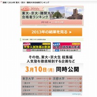 2014年 東大・京大・難関大学合格者ランキング