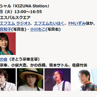 特別番組「アフパラスペシャル KIZUNA STATION」