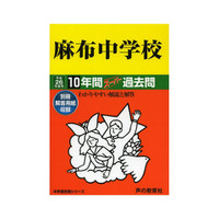 麻布中学校１０年間スーパー過去問（声の教育社）