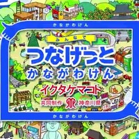 知育アプリ「みんなでつなげっと かながわけん」