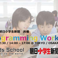 Tech Kids School × 朝日小学生新聞プログラミング講座