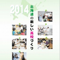 北海道の新しい高校づくり2014