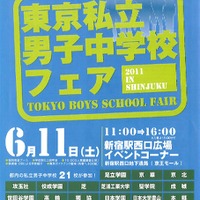 東京私立男子中学校フェア2011in新宿