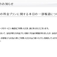 NTTドコモが発表したコメント。「現時点で決定した事実はない」