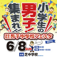 東京私立男子中学校フェア2014