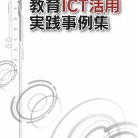 教育ICT活用実践事例集