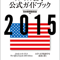 2015 アメリカ留学公式ガイドブック