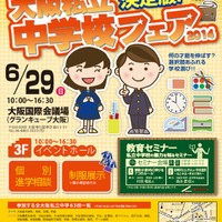 大阪私立中学校フェア2014