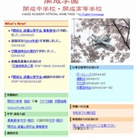 開成中学・高等学校のホームページ