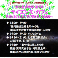 愛知教育大学・第7回 サイエンス・カフェ