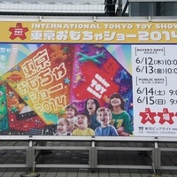 東京おもちゃショー2014