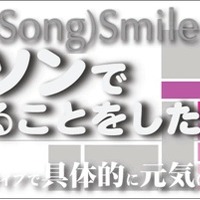 （AnimeSong）Smile アニソンでできることをしたいだけ