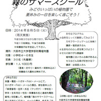 【夏休み】大阪市大附属植物園、小4～6生対象のサマースクール開催