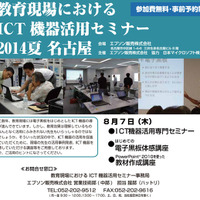 教育現場におけるICT機器活用セミナー 2014 夏（名古屋）