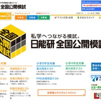日能研全国公開模試ホームページ