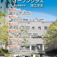 首都大学東京　高校生のためのオープンクラス