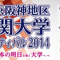 京阪神地区 難関大学フェスティバル2014