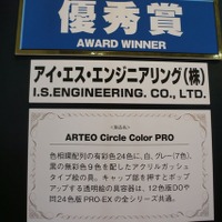 『ARTEO Circle Color PRO』アイ・エス・エンジニアリング