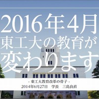 東京工業大学の「教育改革」