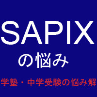 【中学受験・進学塾の悩み解決：SAPIX】宿題をこなすことで手いっぱい