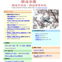 開成中学校・高等学校（Webサイト）