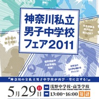 神奈川私立男子中学校フェア2011