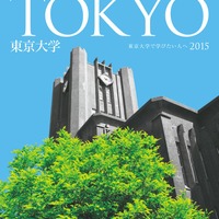 2015年版　東京大学案内