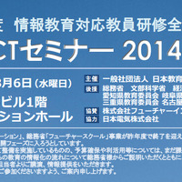 教育ICTセミナー 2014