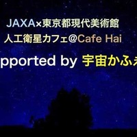 JAXA×宇宙かふぇPresents Work Shop　supported by Vixen