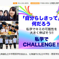 北海道私立中学高等学校協会（webサイト）