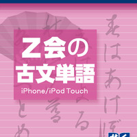 必須300語を収録、iPhone＆iPad用アプリ「Z会の古文単語」