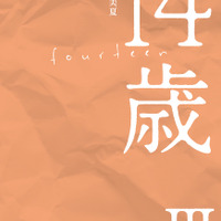 『14歳III』（エムオン・エンタテインメント）9月19日発売